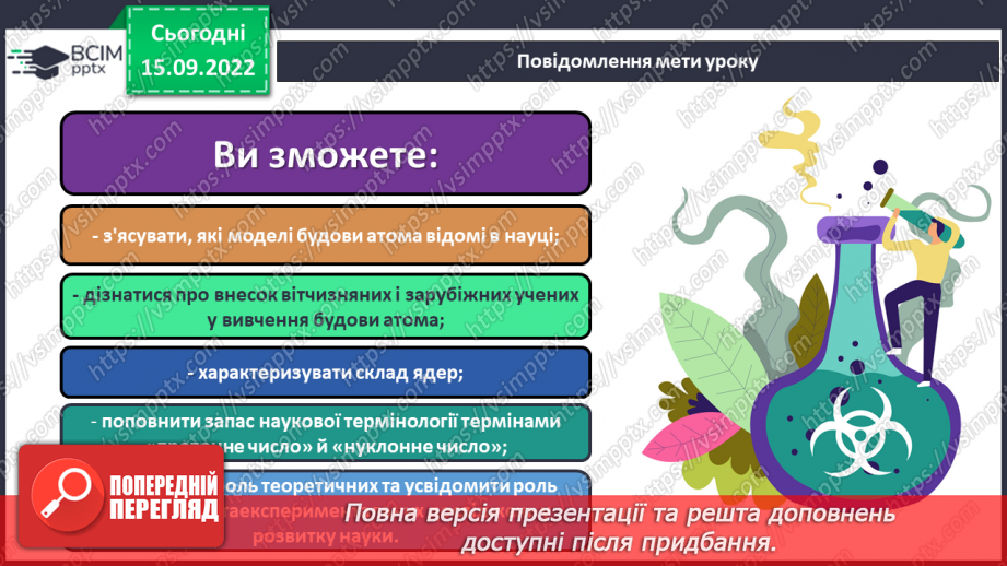 №09 - Будова атома. Склад атомних ядер. Протонне й нуклонне числа.1