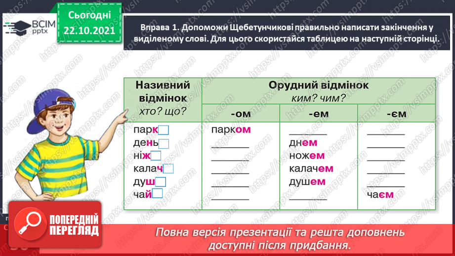 №037 - 	 Досліджую закінчення іменників чоловічого роду в орудному відмінку однин9