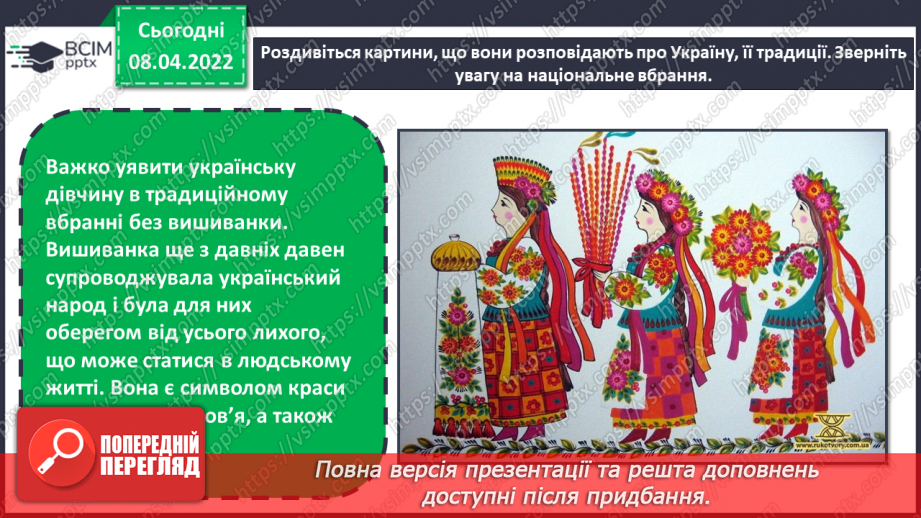 №029 - Вишиванка, рушник. СМ: М.Приймаченко «Каравай», О.Збруцька «Світ дитинства», О.Пашинський «Засвіт встали козаченьки»,8