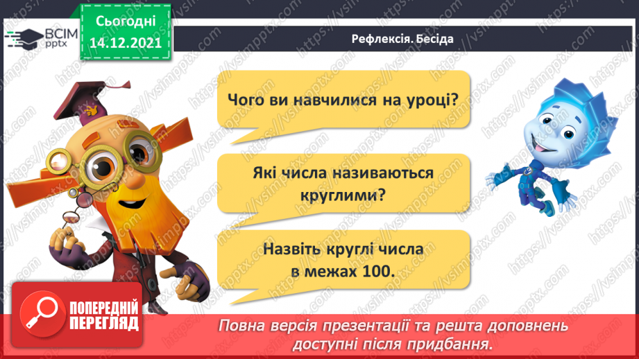 №076 - Лічильна одиниця — десяток. Лічба десятками. Круглі числа.29 №076 - Лічильна одиниця — десяток. Лічба десятками. Круглі числа.29