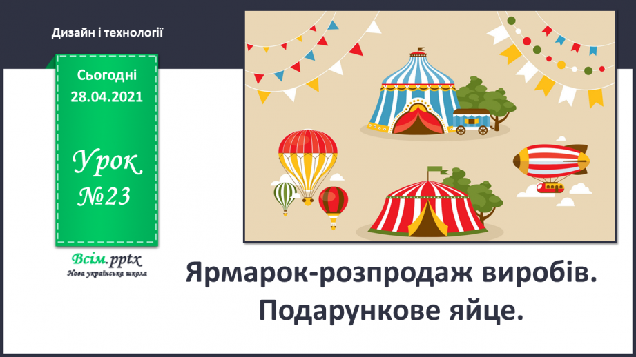 №023 - Ярмарок-розпродаж виробів. Подарункове яйце.0 №023 - Ярмарок-розпродаж виробів. Подарункове яйце.0