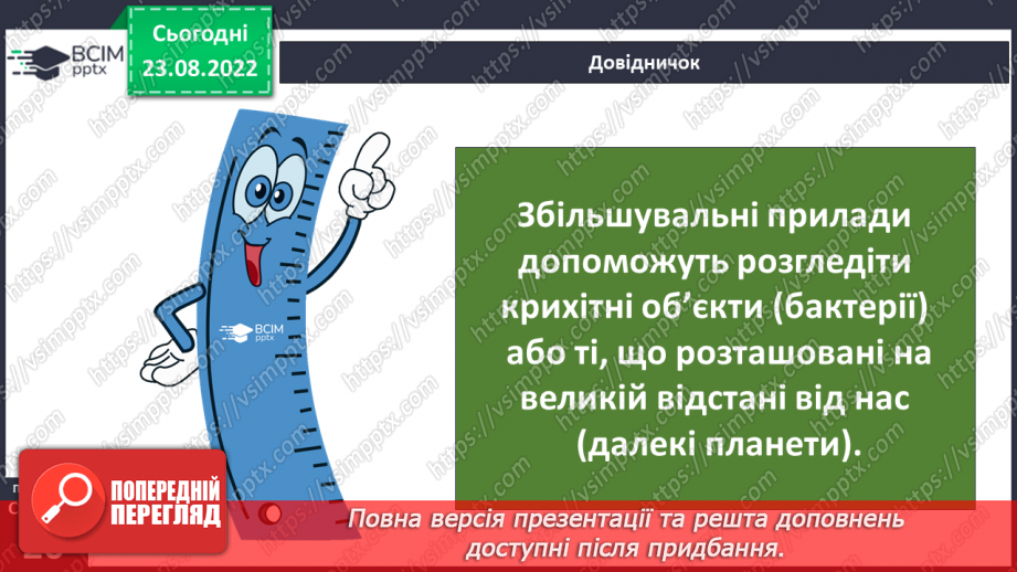 №04 - Фізичні величини та як їх вимірювати. Способи вимірювання, або як це робили наші предки.16