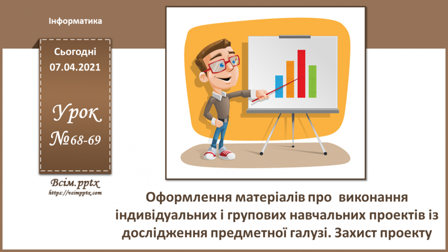 №68-69 - Оформлення матеріалів про  виконання індивідуальних і групових навчальних проектів0