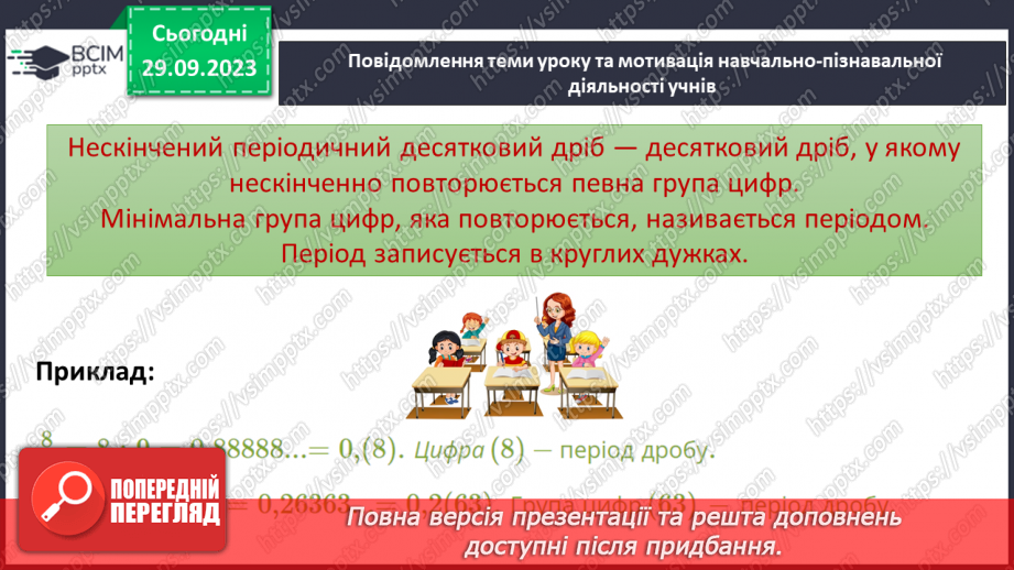 №030 - Перетворення звичайних дробів у десяткові. Нескінчені періодичні дроби.9