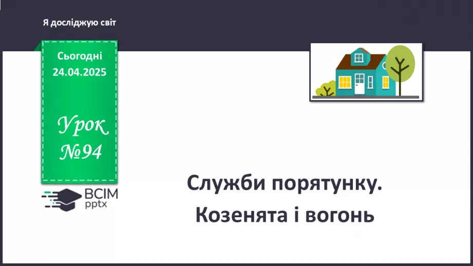 №094 - Служби порятунку. Козенята і вогонь0 №094 - Служби порятунку. Козенята і вогонь0