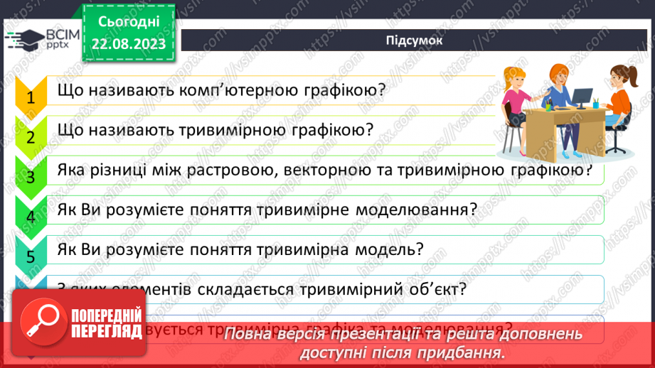 №01 - Тривимірна графіка. Основні поняття тривимірної графіки. Моделювання27