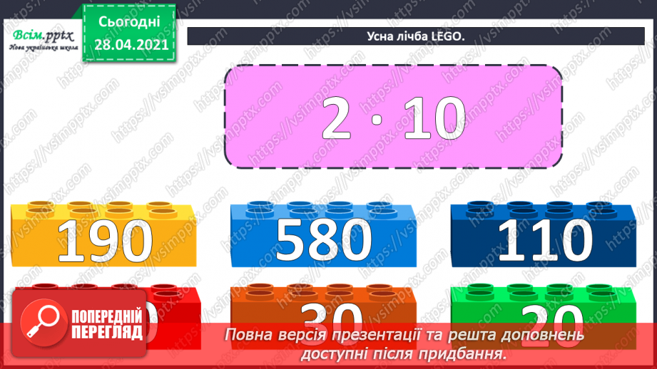 №110 - Множення чисел на 10 і на 100. Ділення круглих чисел на 10 і на 100. Дециметр. Розв’язування рівнянь і задач.5