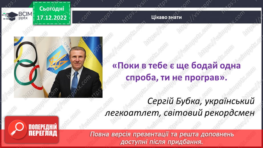 №18-19 - Спортивні звитяги минулого й сьогодення.7