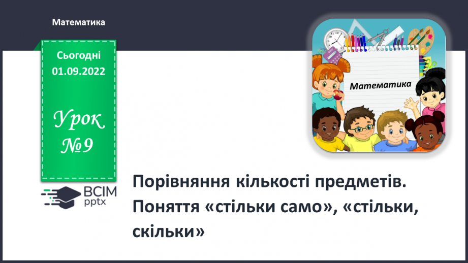 №0009 - Порівняння. Стільки само. Стільки, скільки0