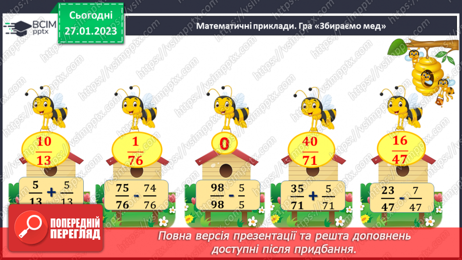 №105 - Розв’язування вправ та задач на додавання і віднімання дробів з однаковими знаменниками.4