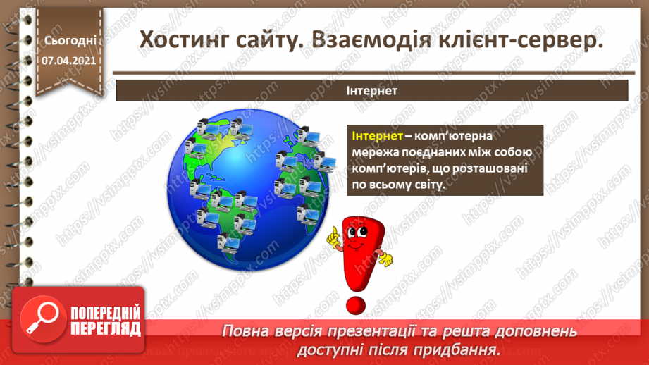 №27 - Хостинг сайту. Взаємодія клієнт-сервер.5