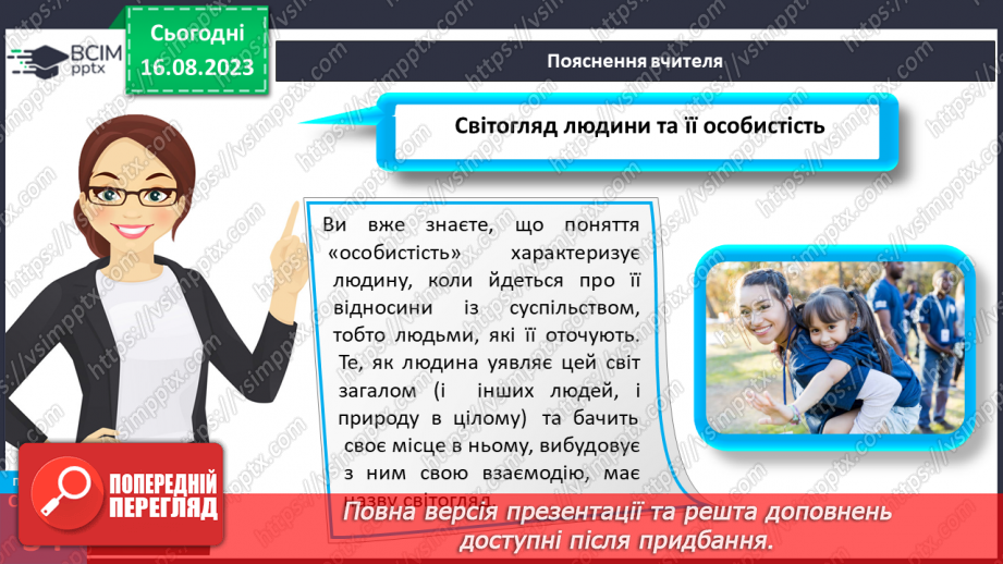 №08 - Роль світогляду в становленні особистості.7