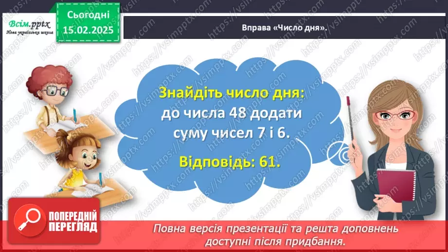 №090 - Додаємо і віднімаємо числа частинами5 №090 - Додаємо і віднімаємо числа частинами5