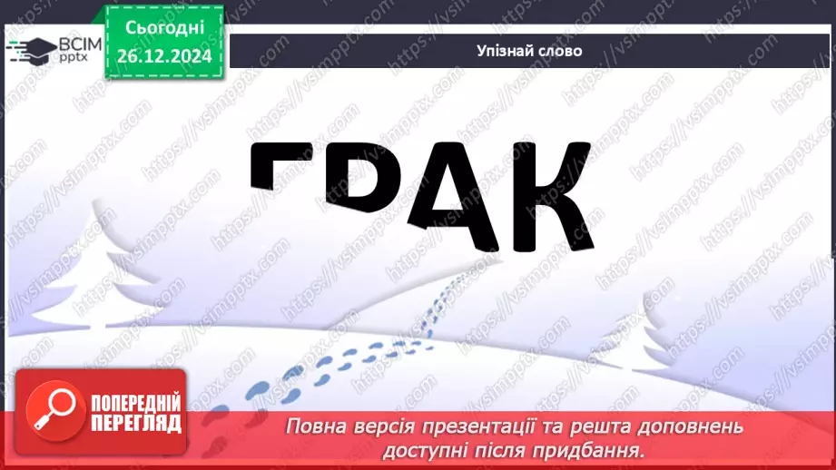 №063 - Відгадування загадок. Лідія Дяченко «Чого сполошилися синички?»6