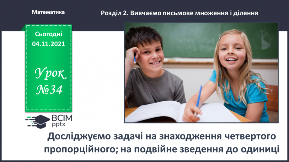 №034 - Досліджуємо задачі на знаходження четвертого пропорційного; на подвійне зведення до одиниці0 №034 - Досліджуємо задачі на знаходження четвертого пропорційного; на подвійне зведення до одиниці0