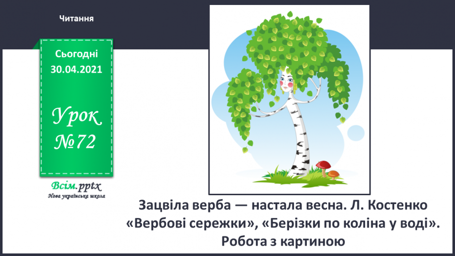 №072 - Зацвіла верба — настала весна. Л. Костенко «Вербові сережки», «Берізки по коліна у воді». Робота з картиною0