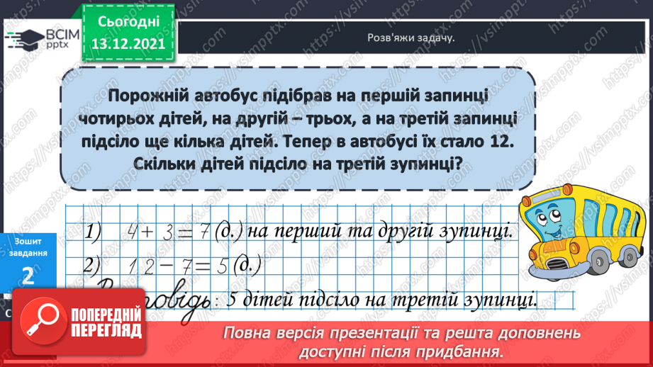 №055 - Розв'язування складеної  задачі  на  знаходження  невідомого  доданка.27