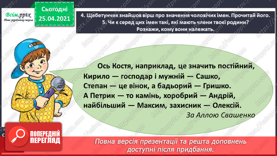 №042 - Дізнаюсь про походження імен і прізвищ. Доповнення ре­чень11