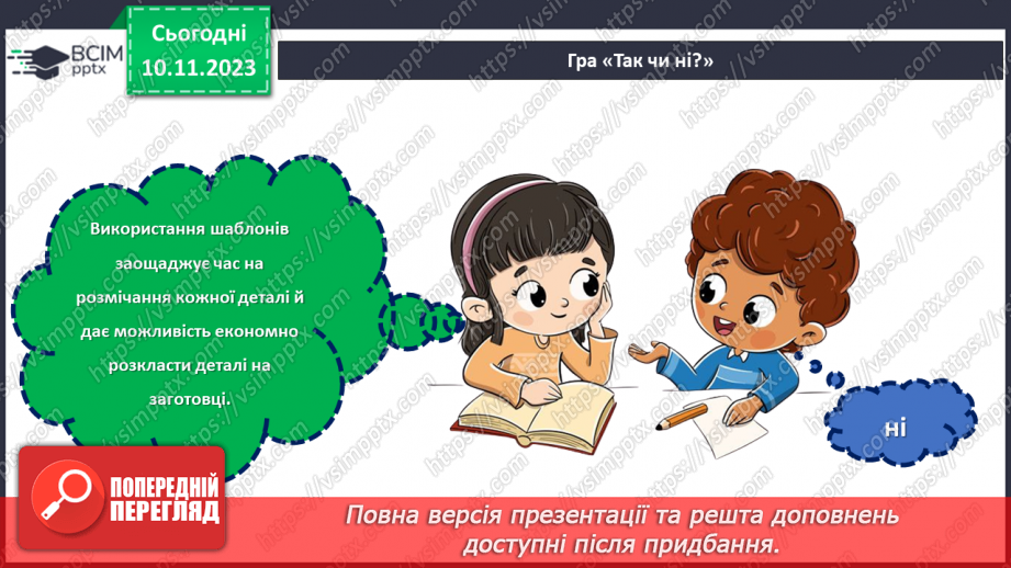 №23 - Проєктна робота «Вчимося розмічувати».6 №23 - Проєктна робота «Вчимося розмічувати».6