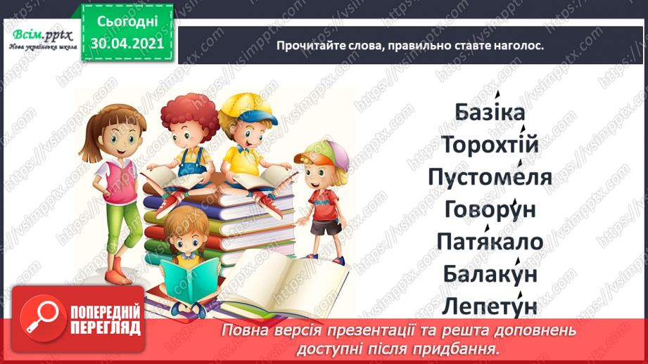 №104-105 - Веселе слово. О. Сенатович «Балакуни». Робота з дитячою книжкою20