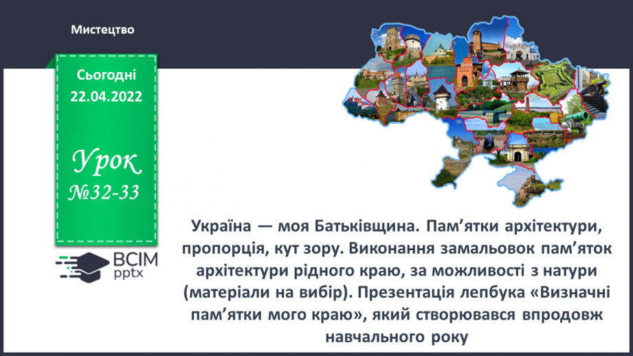 №32-33 - Україна — моя Батьківщина. Пам’ятки архітектури, пропорція, кут зору.0