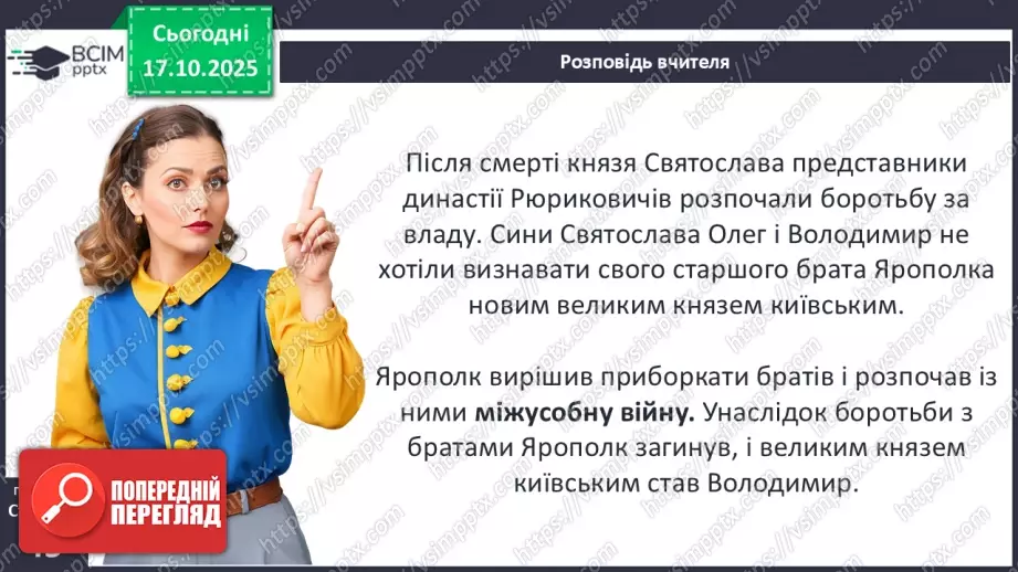 №09 - Правління князя Володимира Великого.5 №09 - Правління князя Володимира Великого.5