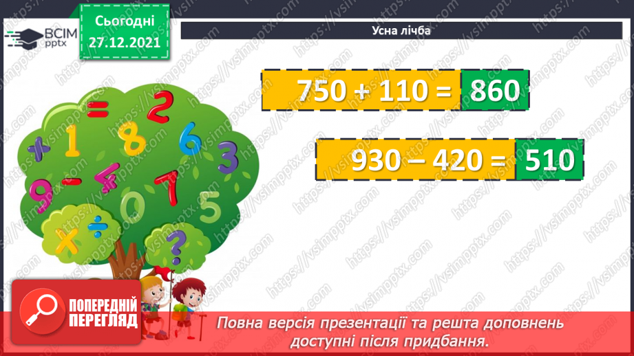 №084-85 - Віднімання чисел виду 420 - 70. Дії з іменованими чис¬лами. Розв’язування рівнянь і задач5
