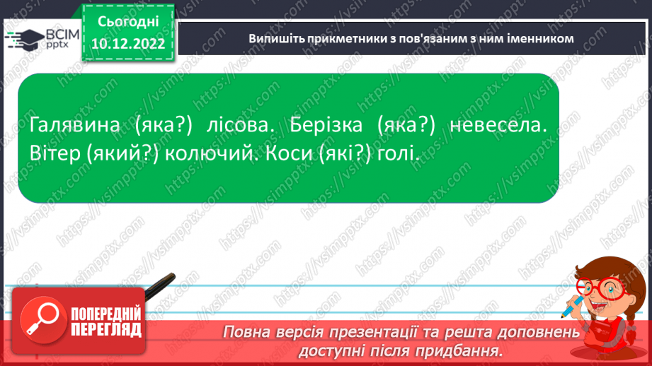 №060 - Граматичний зв’язок прикметників з іменниками за допомогою питань.19