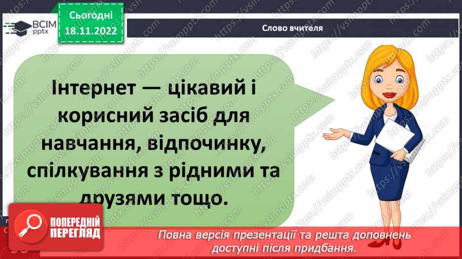 №14 - Безпека в Інтернеті. Переваги та недоліки Інтернету. Правила спілкування в соціальних мережах.3