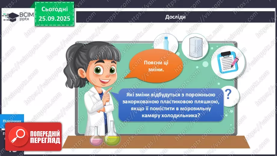 №016 - Досліджуємо властивості повітря.18 №016 - Досліджуємо властивості повітря.18