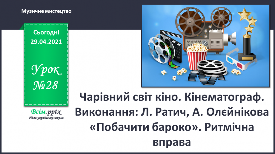 №28 - Чарівний світ кіно. Кінематограф. Виконання: Л. Ратич, А. Олєйнікова «Побачити бароко». Ритмічна вправа0 №28 - Чарівний світ кіно. Кінематограф. Виконання: Л. Ратич, А. Олєйнікова «Побачити бароко». Ритмічна вправа0