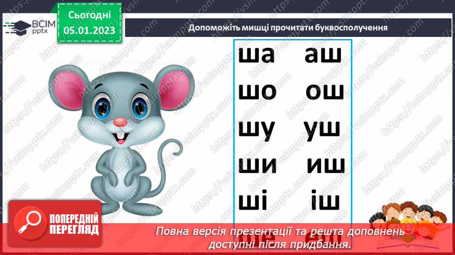 №0064 - Звук [ш]. Мала буква ш. Читання слів, речень і тексту з вивченими літерами23