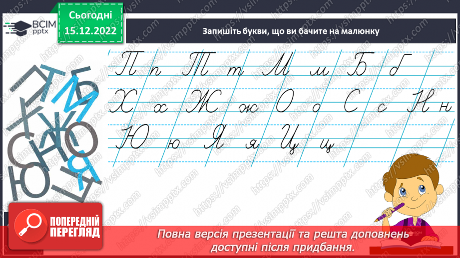 №158 - Письмо. Письмо малої букви є, складів і слів з нею. Списування друкованого тексту.4