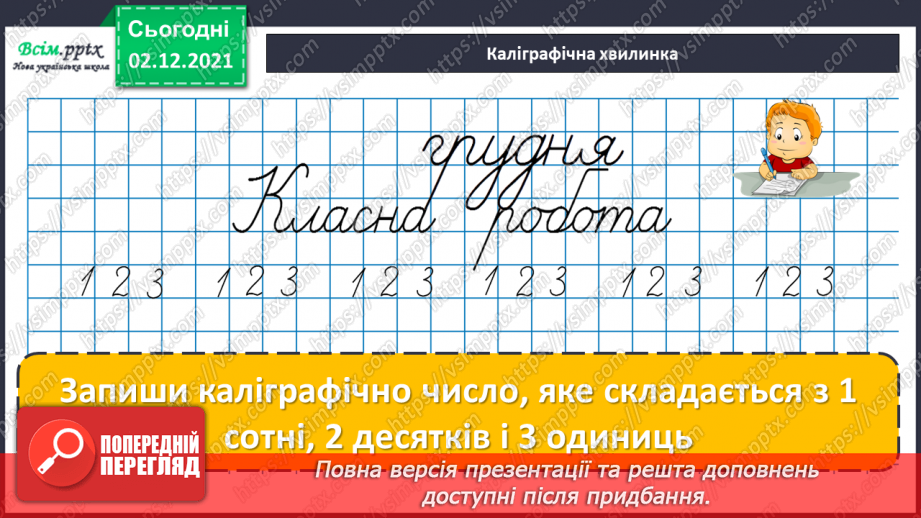 №071 - Ділення круглого числа на кругле двома способами. Ознайомлення із задачею на знаходження четвертого пропорційного.7