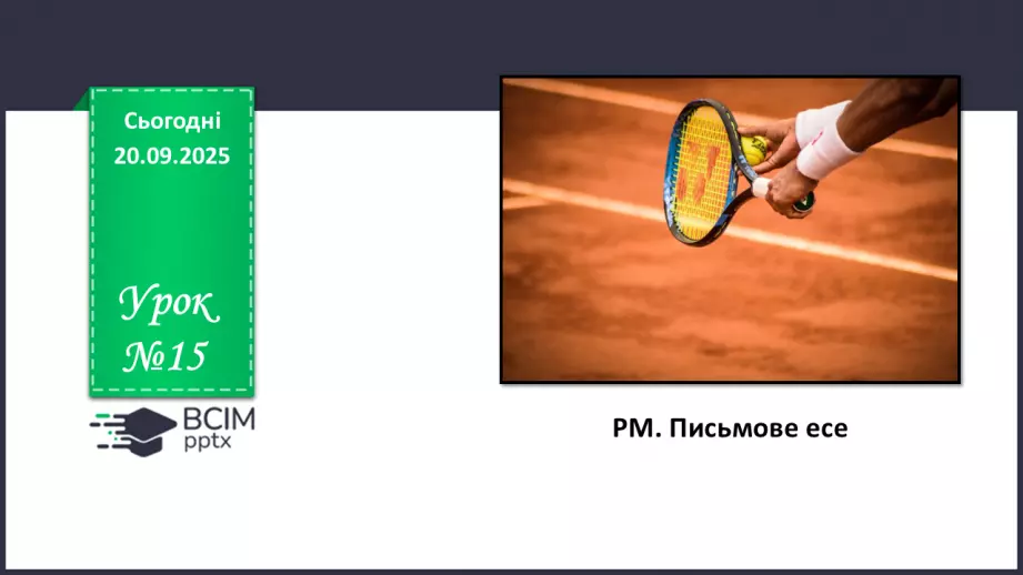 №015 - П/О. ГР3. РМ. Письмове есе (орієнтовні теми: «Раціональний розподіл часу», «Згаяного часу й конем не наздоженеш»,0 №015 - П/О. ГР3. РМ. Письмове есе (орієнтовні теми: «Раціональний розподіл часу», «Згаяного часу й конем не наздоженеш»,0