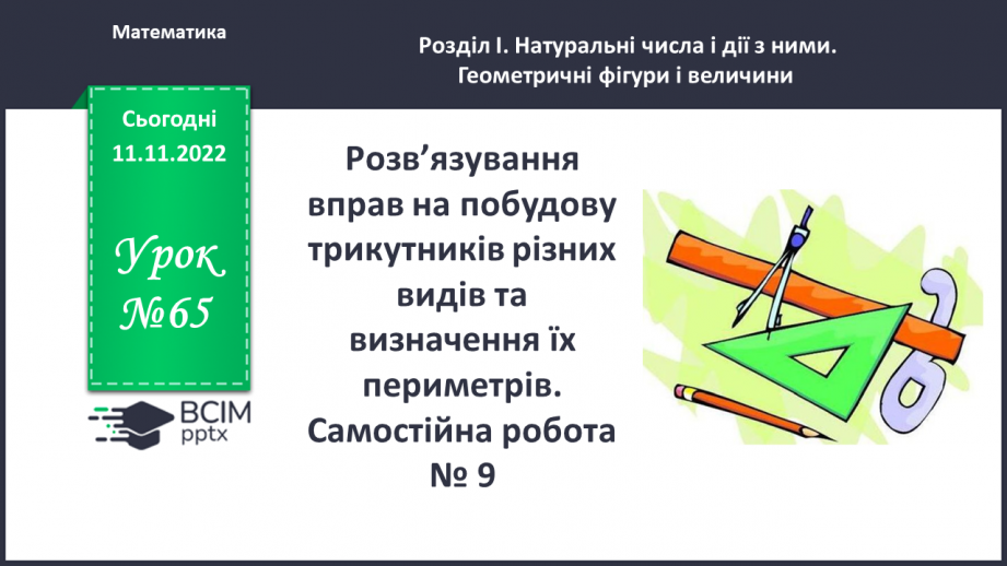 №065 - Розв’язування вправ на побудову трикутників різних видів та визначення їх периметрів. Самостійна робота № 90