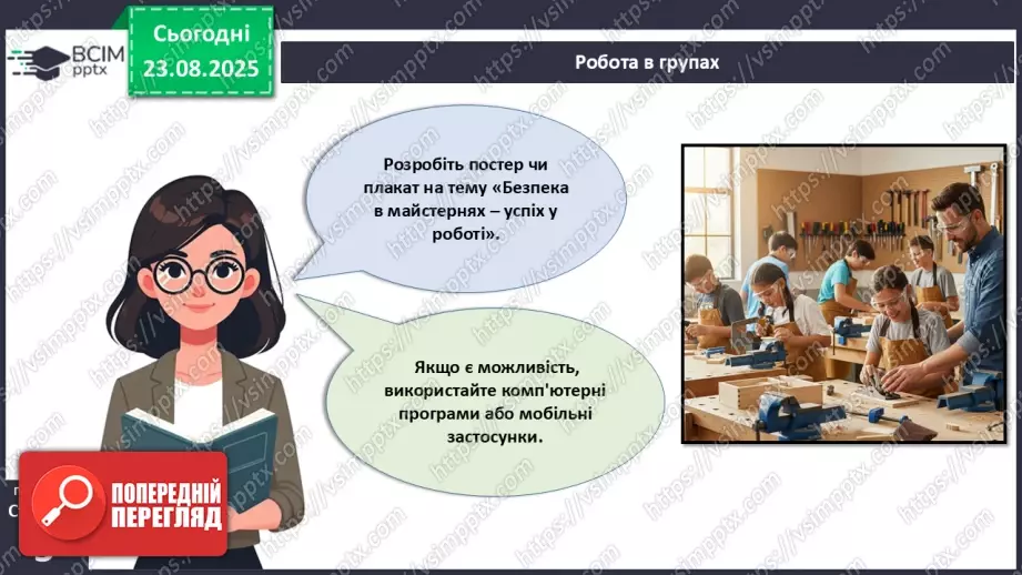 №01 - Правила внутрішнього розпорядку в шкільній майстерні. Правила безпечної праці. Правила виробничої санітарії та особистої гігієни.24 №01 - Правила внутрішнього розпорядку в шкільній майстерні. Правила безпечної праці. Правила виробничої санітарії та особистої гігієни.24
