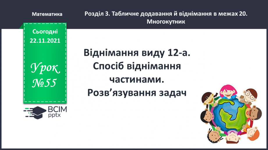 №055 - Віднімання виду 12-а. Спосіб віднімання частинами. Розв’язування задач0