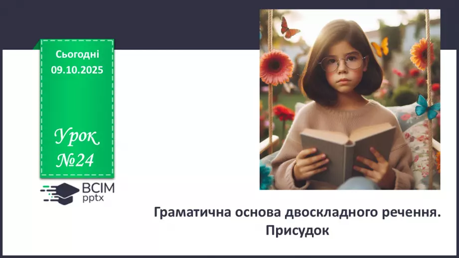 №024 - П/О. ГР1, ГР2, ГР3, ГР4. Граматична основа двоскладного речення. Присудок0 №024 - П/О. ГР1, ГР2, ГР3, ГР4. Граматична основа двоскладного речення. Присудок0