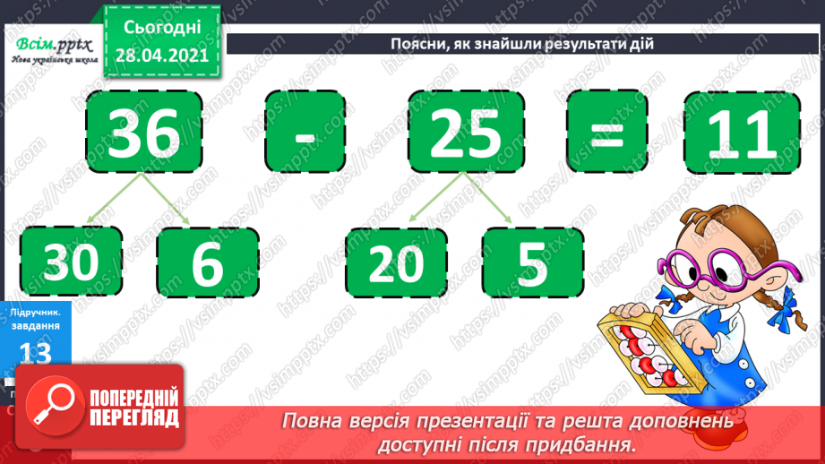 №002 - Додавання та віднімання чисел без переходу через розряд. Порівняння чисел і виразів.9