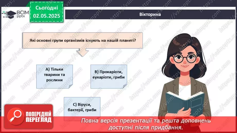 №82 - Сучасні уявлення про систему органічного світу (продовження).2