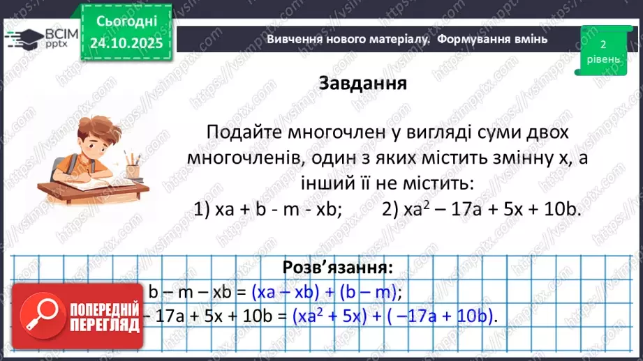 №028 - Додавання і віднімання многочленів.33 №028 - Додавання і віднімання многочленів.33