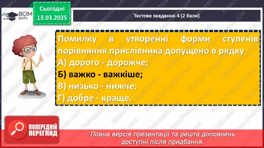 №081 - Діагностувальна робота №6 з теми «Прислівник» (тестові завдання та відкриті питання)21 №081 - Діагностувальна робота №6 з теми «Прислівник» (тестові завдання та відкриті питання)21