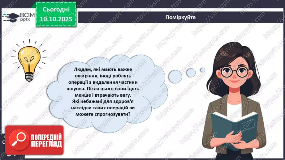 №023 - Будова й функції травної системи людини. Травлення в ротовій порожнині та шлунку.23 №023 - Будова й функції травної системи людини. Травлення в ротовій порожнині та шлунку.23