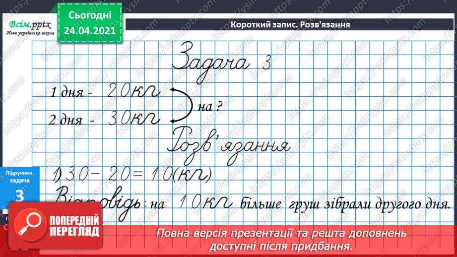 №016 - Вправи і задачі на засвоєння таблиць додавання і віднімання. Складання і розв’язування задач.25