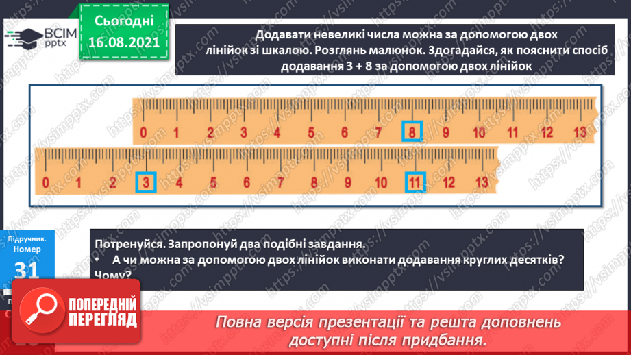 №004-005 - Додавання чисел. Способи обчислення значення суми чисел.17