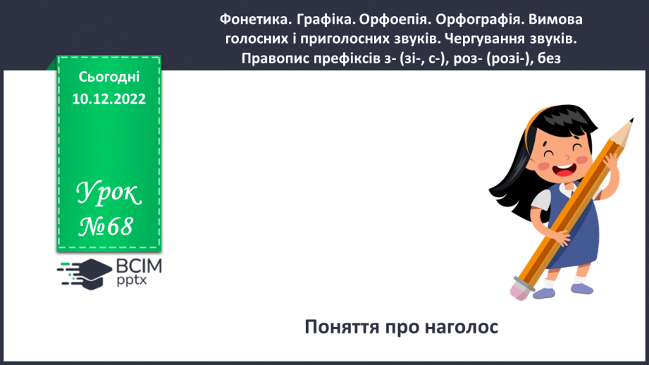 №068 - Наголос.0 №068 - Наголос.0