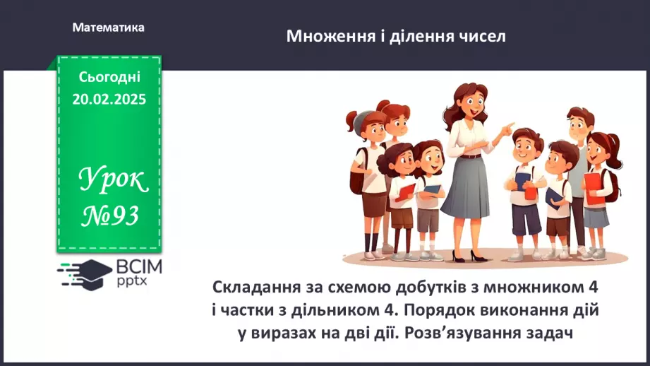 №093 - Складання за схемою добутків з множником 4 і частки з дільником 4.0 №093 - Складання за схемою добутків з множником 4 і частки з дільником 4.0