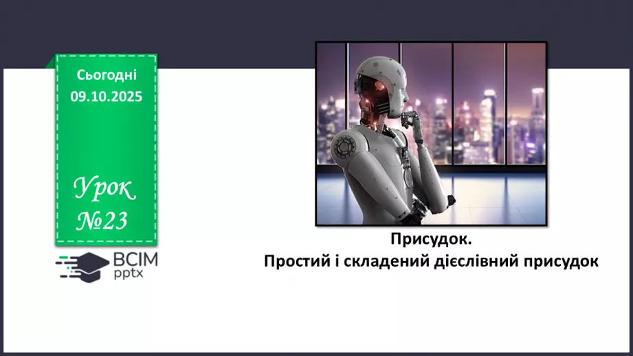 №023 - П/О. ГР1, ГР2, ГР4. Присудок. Простий і складений дієслівний присудок0 №023 - П/О. ГР1, ГР2, ГР4. Присудок. Простий і складений дієслівний присудок0