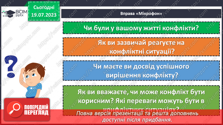 №09 - Конфлікт як можливість: розвиток навичок конструктивної поведінки та вирішення проблем у складних ситуаціях.4